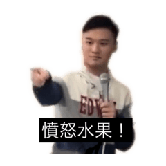 枬部憤怒水果（第一版）