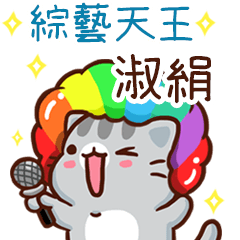 扭扭貓-綜藝天王"淑絹 專屬"