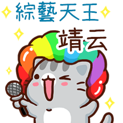 扭扭貓-綜藝天王"靖云 專屬"