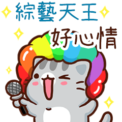 扭扭貓-綜藝天王"好心情 專屬"