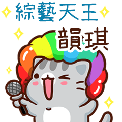 扭扭貓-綜藝天王"韻琪 專屬"