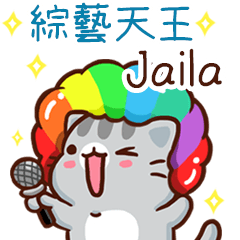 扭扭貓-綜藝天王"Jaila 專屬"