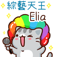 扭扭貓-綜藝天王"Elia 專屬"