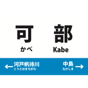 kabe-line train stamps