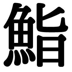 日本のお寿司 文字無し Line スタンプ Line Store