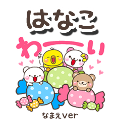 無難な【はなこ】専用のしろまるみんな
