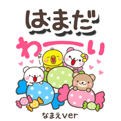 無難な【はまだ】専用のしろまるみんな