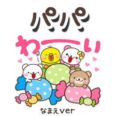 無難な【パパ】専用のしろまるみんな