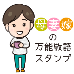 母・妻・嫁！の万能敬語スタンプ～その2～