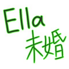 Ella專用-線條手寫