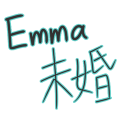 Emma專用-線條手寫