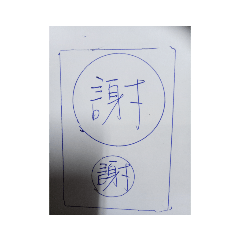 簡單2字：平常用語