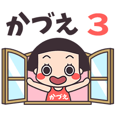 おかっぱ♥かづえ3