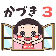 おかっぱ♥かづき3