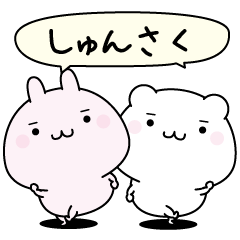 Syunsaku super easy to reply name