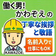 かわぞえ様専用☆働く男の丁寧敬語挨拶! - LINE スタンプ | LINE STORE