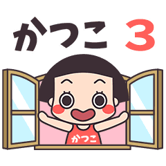 おかっぱ♥かつこ3
