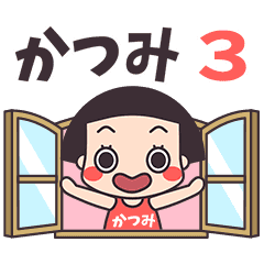 おかっぱ♥かつみ3