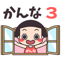 おかっぱ♥かんな3