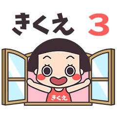 おかっぱ♥きくえ3