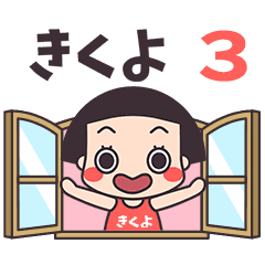 おかっぱ♥きくよ3