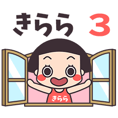 おかっぱ♥きらら3