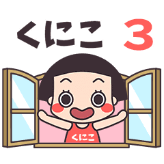 おかっぱ♥くにこ3
