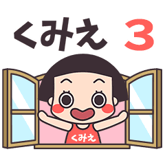 おかっぱ♥くみえ3