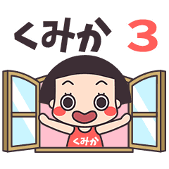 おかっぱ♥くみか3