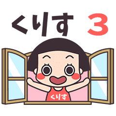 おかっぱ♥くりす3