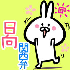 Hinata 2 rabbit kansaiben myouji