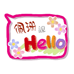 佩珊來了 (專用姓名貼圖)
