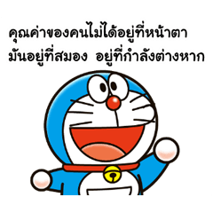 คำคมจากโดราเอมอน ดุ๊กดิ๊กได้ด้วย