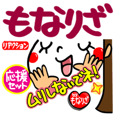 もなりざの応援リアクション Line スタンプ Line Store