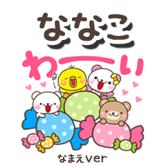 無難な【ななこ】専用のしろまるみんな