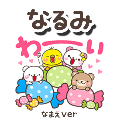 無難な【なるみ】専用のしろまるみんな