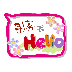 彤芬來了 (專用姓名貼圖)