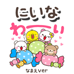 無難な【にいな】専用のしろまるみんな