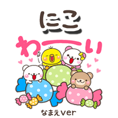 無難な【にこ】専用のしろまるみんな