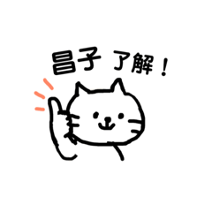 【昌子】さん専用シンプル猫の名前スタンプ