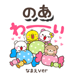 無難な【のあ】専用のしろまるみんな