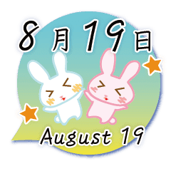 8月19日記念日うさぎ Line スタンプ Line Store