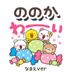無難な【ののか】専用のしろまるみんな