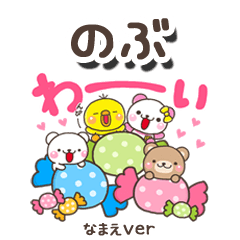 無難な【のぶ】専用のしろまるみんな