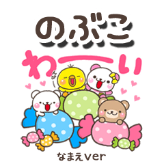 無難な【のぶこ】専用のしろまるみんな