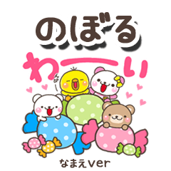 無難な【のぼる】専用のしろまるみんな