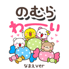 無難な【のむら】専用のしろまるみんな