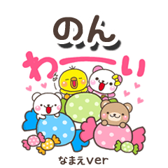 無難な【のん】専用のしろまるみんな