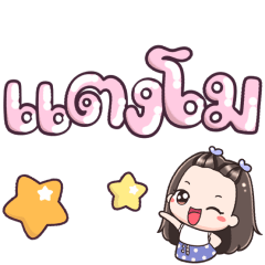 Name Tangmo Big Text !!!