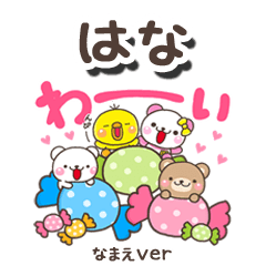 無難な【はな】専用のしろまるみんな